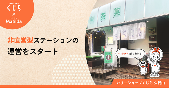家庭料理の「マチルダ」をレストランでテイクアウト！“カリーショップくじら久我山” での受け渡しを開始