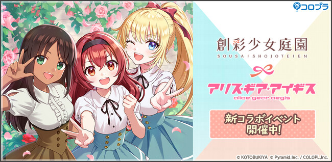 『創彩少女庭園』×『アリス・ギア・アイギス』コラボ開催中！