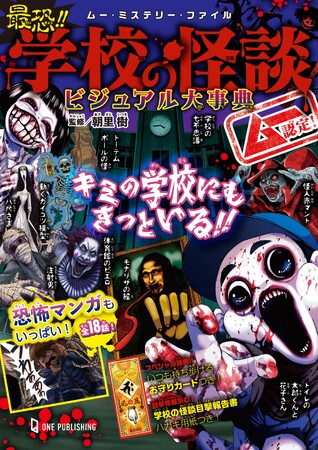 【6月27日発売】シリーズ“最恐”の１冊が登場！　ムー・ミステリー・ファイル・シリーズ第５弾は、キミのそばにも必ずいる!!学校にあらわれる恐ろしい怪談や怪人たちをビジュアル化したガイドブック!!