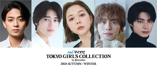 【マイナビ TGC 2024 A/W】豪華出演者第3弾解禁！村重杏奈、岩瀬洋志、山下幸輝、西垣匠登場！大人気動画クリエイターも続々決定！とうあ、中町兄妹、なこなこカップル、よしあき&ミチが盛り上げる！