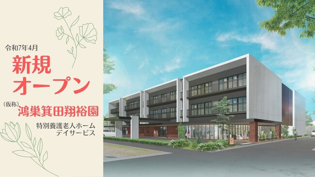 埼玉県鴻巣市箕田に2025年4月オープン予定！　（仮称）特別養護老人ホーム　鴻巣箕田翔裕園　オープニングスタッフ募集中！