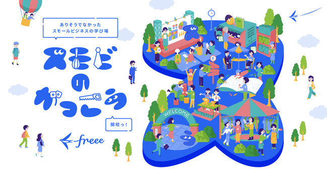 freee、起業家育成事業「スモビのがっこう」をスタート