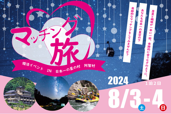 【日本一の星空】長野県阿智村　マッチング旅「婚活イベント in 日本一の星の村 阿智村」開催