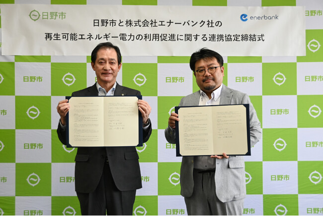 日野市と株式会社エナーバンクの「再生可能エネルギーの利用促進に関する連携協定」締結について