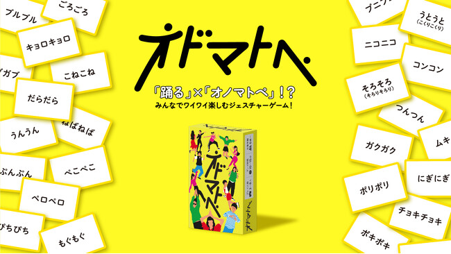 【新発売】オノマトペを使った新感覚ジェスチャーゲーム「オドマトぺ」を発売