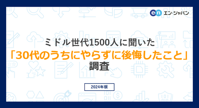 ミドル世代1500人に聞いた「30代のうちにやらずに後悔したこと」調査ー『ミドルの転職』ユーザーアンケートー