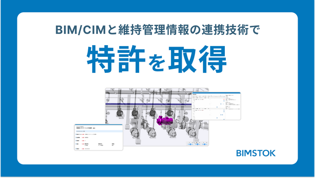BIM/CIMと維持管理情報の連携技術で「BIMSTOK」が特許取得
