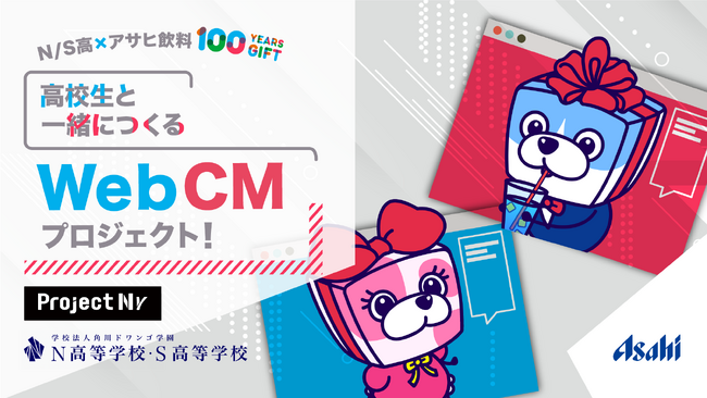 「高校生と一緒につくるWeb CMプロジェクト！」を実施