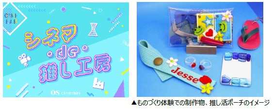 メイドイン神戸の推し活ポーチを完成させよう！ 「シネマ・de・推し工房」OSシネマズ神戸ハーバーランドで開催 神戸のものづくり×OSシネマズ