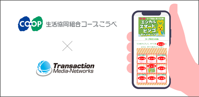コープこうべのエシカルキャンペーンにTMNのビンゴ型マーケティングツールが採用されました