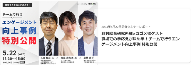 【開催レポートを公開】カゴメ・野村総合研究所のエンゲージメント向上施策を紹介