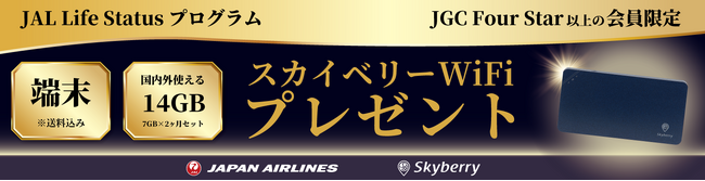 JAL Life Status プログラム特典にスカイベリー(R)WiFi 提供開始