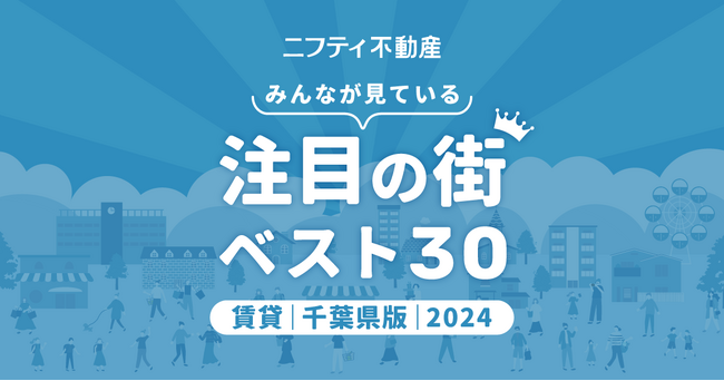 【お部屋探しならニフティ不動産】「千葉の賃貸物件探しで注目の街ランキングベスト30」を発表（2024年調査）