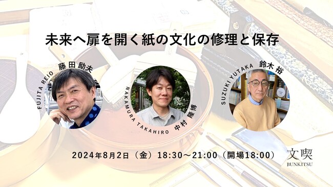 国宝・重要文化財の修理技術師によるトークセッション・実演会「未来へ扉を開く紙の文化の修理と保存」を8月2日に文喫 六本木で開催