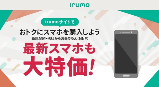 「irumoサイト」での機種販売を開始
