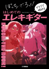 「ぼっち・ざ・ろっく! ひとりで始めるはじめてのエレキギター」 6月27日発売!