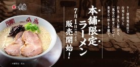 国内2店舗限定、一風堂「本舗」で本気の店仕込み！
新レギュラーメニュー3種が7/1（月）登場！