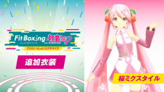 Nintendo Switch ソフト「Fit Boxing feat. 初音ミク -ミクといっしょにエクササイズ-」追加コンテンツ「追加衣装」及び無料アップデート配信開始のお知らせ