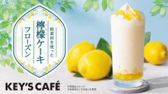 “白あん×レモン”がさわやかなミルクベースのフローズンドリンク『和素材を使った檸檬ケーキフローズン』