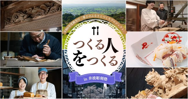 つくる人をつくるin「井波彫刻塾」　一般参加者募集のお知らせ