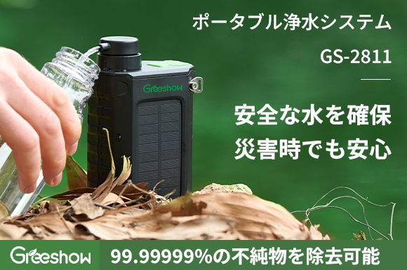 【新商品】災害時でも安心！いつでもどこでも安全な水を保証！ポータブル浄水器Greeshow GS-2811がGREENFUNDINGに登場！