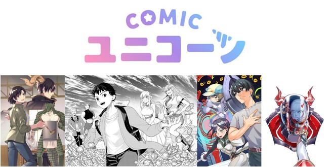 ＜異世界系WEB小説＞のコミカライズを中心とした新レーベル「COMICユニコーン」創刊！