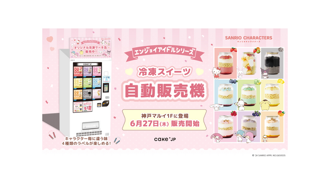 【サンリオキャラクターズ エンジョイアイドルシリーズ】×Cake.jpコラボケーキ缶自動販売機が神戸マルイに新登場！