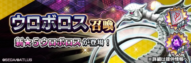 『Ｄ×２ 真・女神転生 リベレーション』新★5悪魔「龍王 ウロボロス」が登場！報酬イベント“永劫回帰の蛇は世界の行方を望む”を開催！