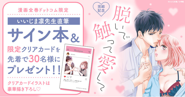 ＜!!30セット限定!!＞『脱いで触って愛して』完結記念★サイン本＆限定描き下ろしクリアカード付きコミックスセット予約受付開始！【漫画全巻ドットコム】