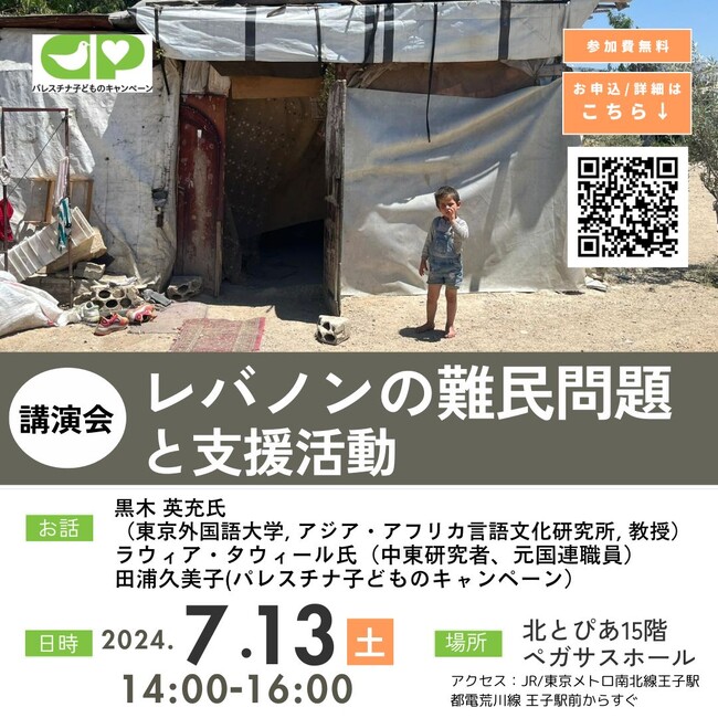 レバノンの難民問題と支援活動