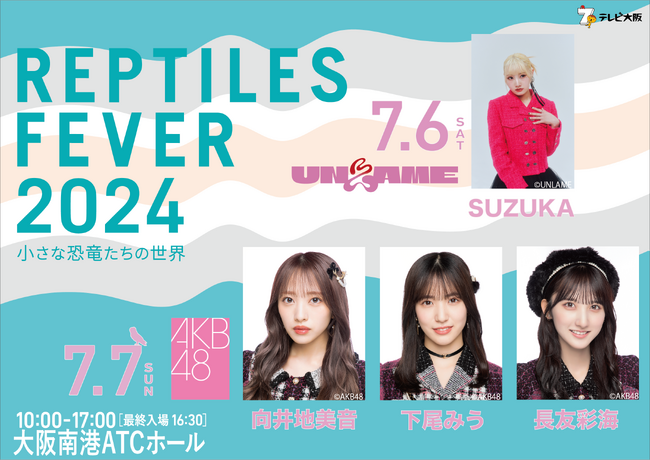 爬虫類×AKB！？爬虫類の祭典レプタイルズフィーバーにてAKB48・UNLAMEのSPトークステージ開催決定！【7/6(土)・7(日)】