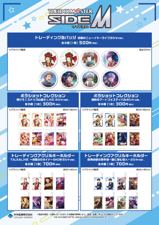 『アイドルマスター SideM』9thライブの会場物販にて、新作アイテムが中外鉱業から発売決定！