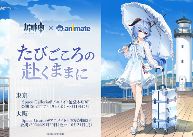 「原神展～たびごころの赴くままに～」東京・大阪にて開催！東京会場チケット一般販売は6月29日より開始！