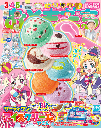 毎年完売！幼児雑誌『おともだち』の『サーティワン アイスクリーム』コラボ付録2024が発売