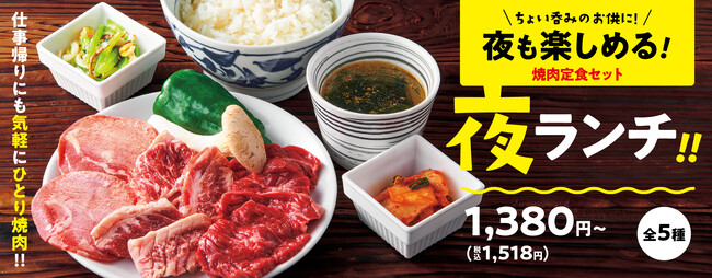 『焼肉の和民』「ひとり焼肉」デビューがまだの方に朗報!!夜でも楽しめる焼肉定食セット「夜ランチ」の販売期間を延長します！
