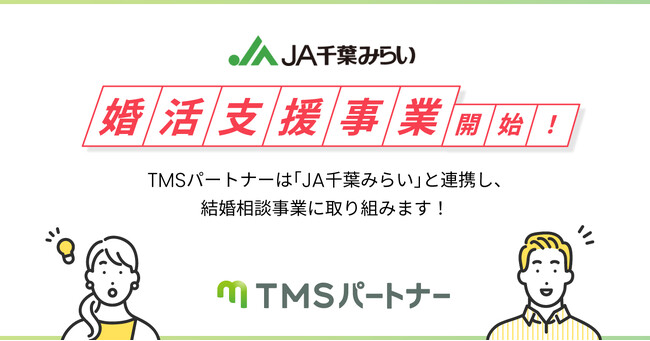 【結婚相談所TMSパートナーがJA千葉みらいと連携】JA組合員の結婚支援プロジェクトを始動