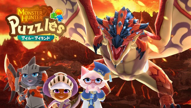 「モンスターハンター」シリーズのスマートフォン向けパズルゲーム『モンスターハンターパズル アイルーアイランド』が正式サービスを開始！