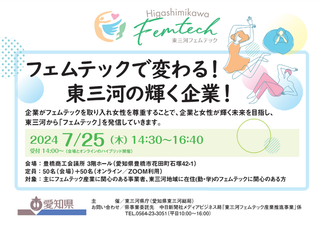 愛知県主催の「東三河フェムテック産業推進事業」が開催する企業向けのイベントに、ファミワン代表の石川が登壇します
