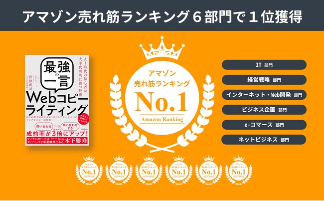 【Amazonベストセラーラベル獲得】【アマゾン売れ筋ランキング6部門で第1位】野津瑛司著「最強の一言」Webコピーライティング（ほんの数文字の工夫が「売れるサイト」をつくる！マイクロコピー活用術）