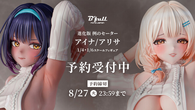 進化版 例のセーター「アリサ」と「アイナ」がフィギュアで新登場！本日 6月27日(木)よりBfullオンラインショップにて予約開始！