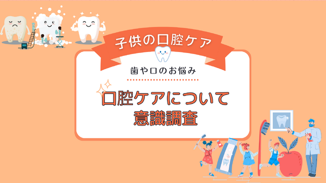 ママの悩みの一つ「お子様の歯や口のお悩み」事情についてアンケート調査