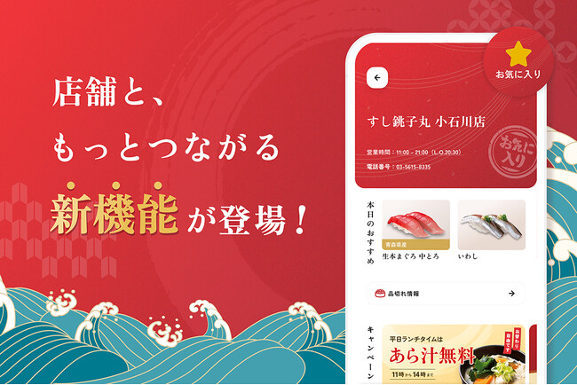 銚子丸公式『縁アプリ』が多彩な新機能追加で大きくかわります。Android版先行リリース開始！
