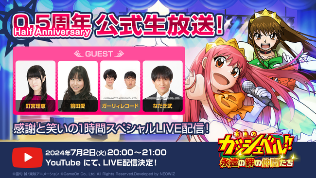 『金色のガッシュベル！！ 永遠の絆の仲間たち』いよいよ0.5周年！7月2日にトワキズ特別番組を放送決定！本日より、BINGOカードも配布