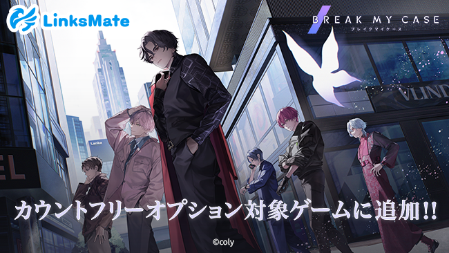 『ブレイクマイケース』がMVNOサービス「LinksMate（リンクスメイト）」のカウントフリーオプション対象コンテンツとして2024年6月27日（木）より追加！