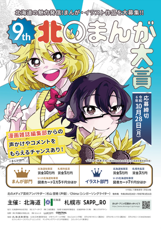 「第９回北のまんが大賞」及び「第２回北のアニメ大賞」作品募集中！