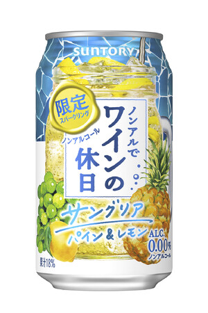 「ノンアルでワインの休日 (サングリア パイン&レモン)」期間限定新発売
