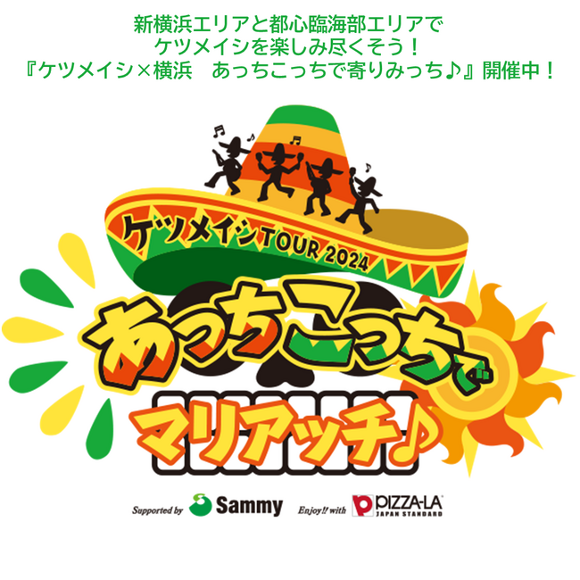 新横浜エリアと都心臨海部エリアでケツメイシを楽しみ尽くそう！ 『ケツメイシ×横浜 あっちこっちで寄りみっち♪』を実施します！