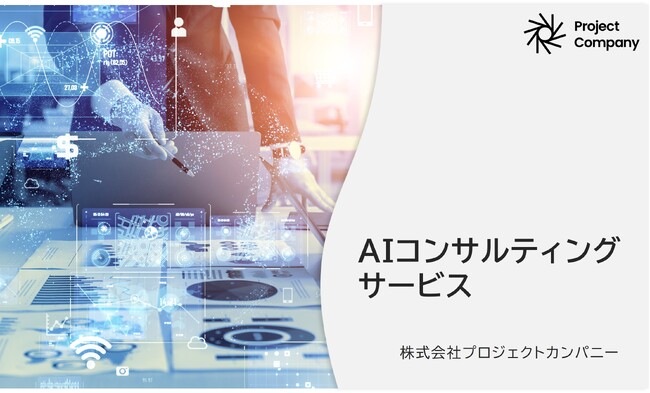 当社子会社のプロジェクトカンパニー、AIコンサルティングサービスを開始
