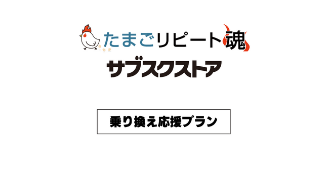 EC事業支援のテモナ、他社サービス利用中のEC企業を対象に『乗り換え応援プラン』の提供を開始