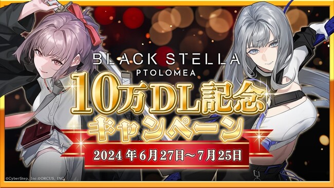 スマホゲーム『BLACK STELLA PTOLOMEA』累計10万ダウンロードを突破！お得な記念キャンペーンを6月27日（木）より開催！